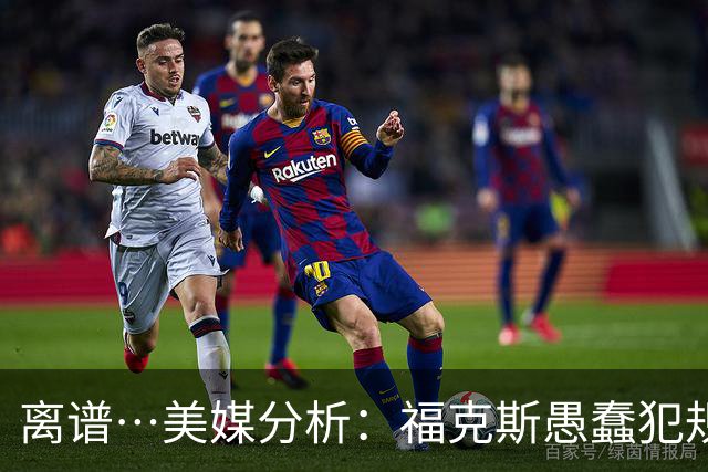 离谱…美媒分析：福克斯愚蠢犯规+米奇逆天指挥“联手完成自杀”